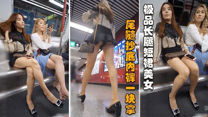 抄底极品长腿短裙美女地铁脱鞋秀玉足被尾随抄底内裤一.块拿下封面