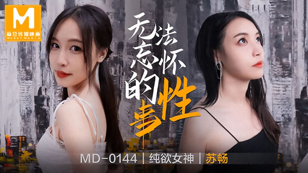 桃视频无法忘怀的性事-苏畅MD-0144封面