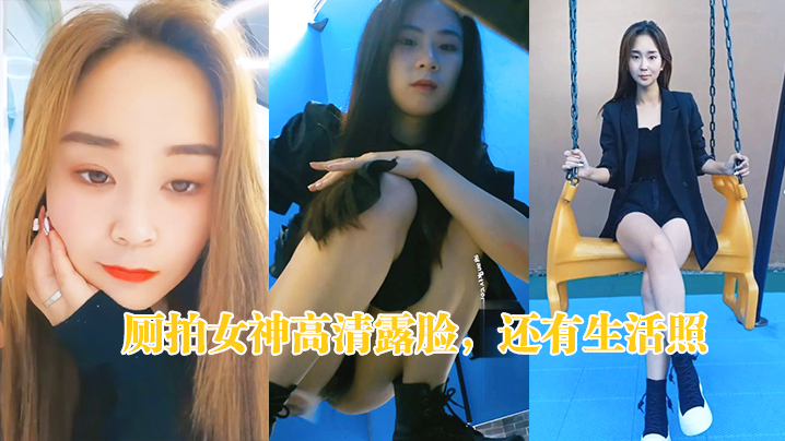 厕拍女神高清露脸还有生活照.封面