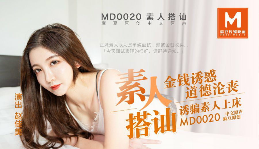 桃视频素人搭讪拍A片-赵佳美MD0020封面