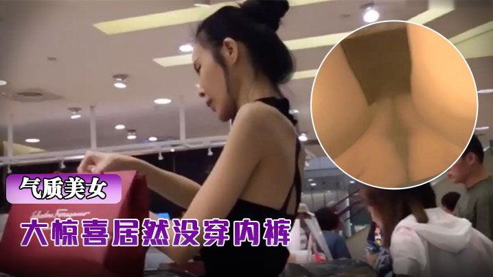 抄底骨感包臀裙气质超棒美女大惊喜居然没穿内裤.封面