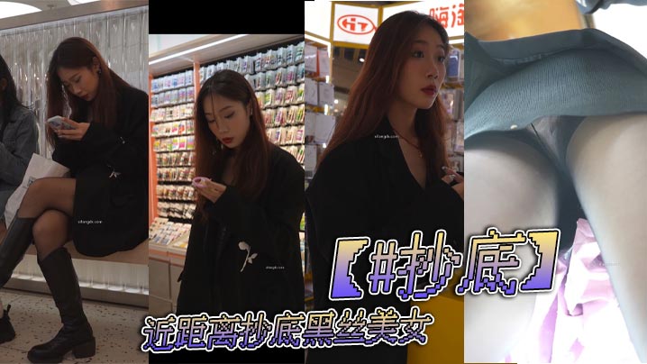 抄底近距离抄底黑丝美女.封面