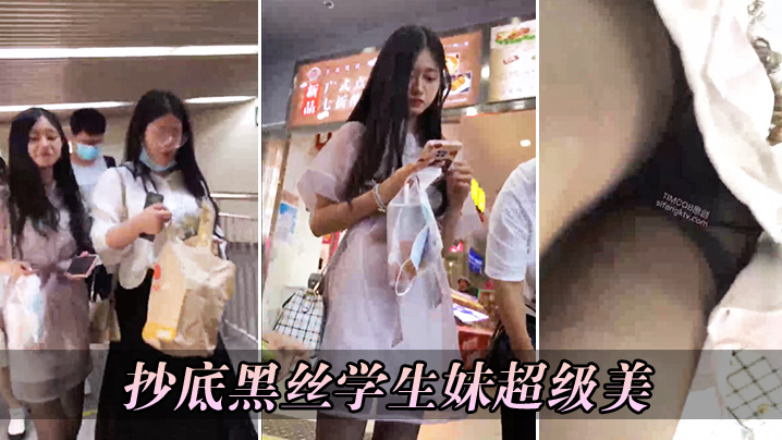 抄底黑丝学生妹超级美.封面