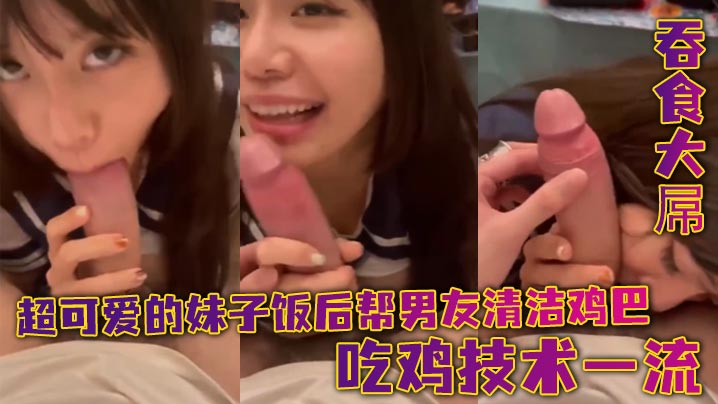 超可愛的妹子飯後幫男友清潔雞巴_吞食大屌_吃雞技術.一流封面