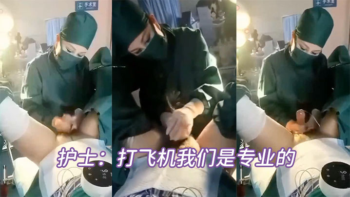 护士打手枪绝对是专业的.封面