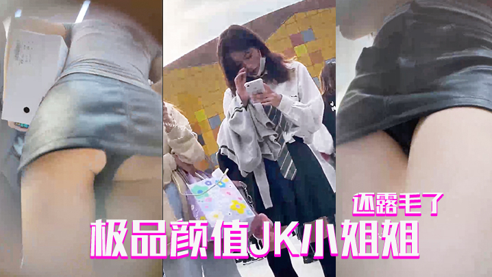 抄底极品颜值JK小姐姐还露毛了.封面