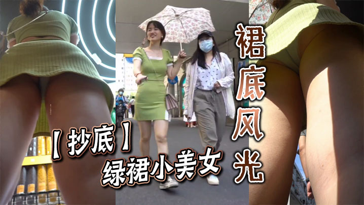 抄底绿裙小美女的裙底风光.封面
