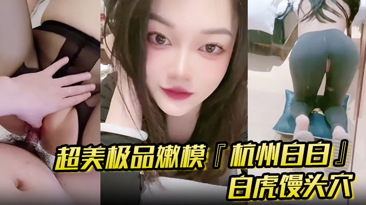 超美极品嫩模杭州白白怼操口爆白虎馒头穴你值得拥有.封面