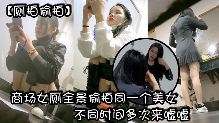 厕拍偷拍商场女厕全景偷拍同一个美女不同时间多次来嘘.嘘_有点发黑的小鲍鱼封面