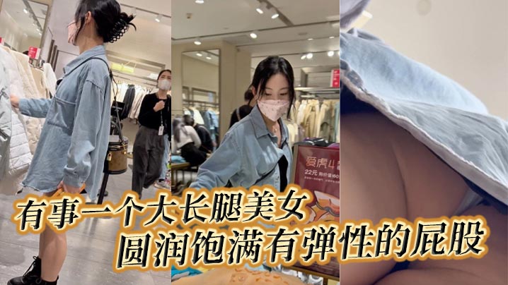 抄底有事一个大长腿美女圆润饱满有弹性的屁股一定很爽.封面