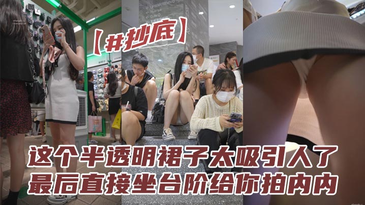 抄底这个半透明裙子太吸引人了最后直接坐台阶给你拍内.内拍的都不想走了封面