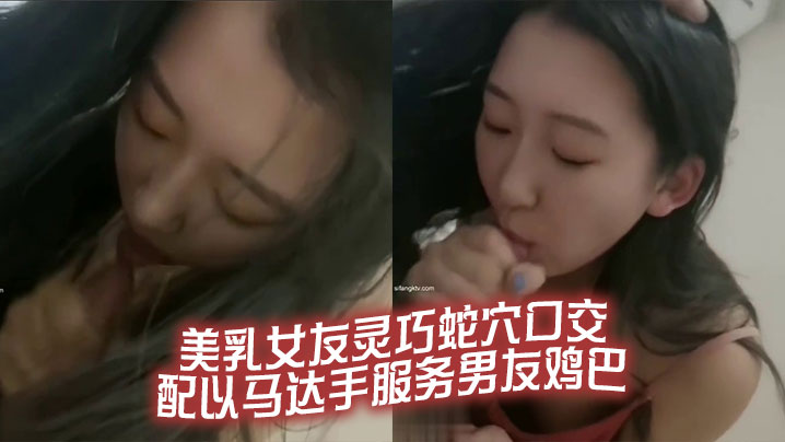 美乳女友灵巧蛇穴口交配以马达手服务男友鸡巴.封面