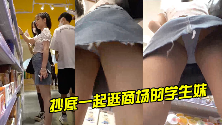 抄底一起逛商场的学生妹包臀牛仔裙浅蓝内.封面