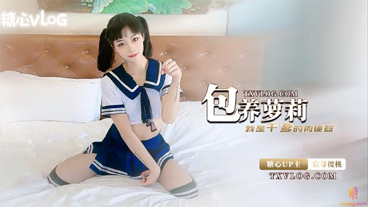 宸荨樱桃包养萝莉_我是干爹的肉便器.封面