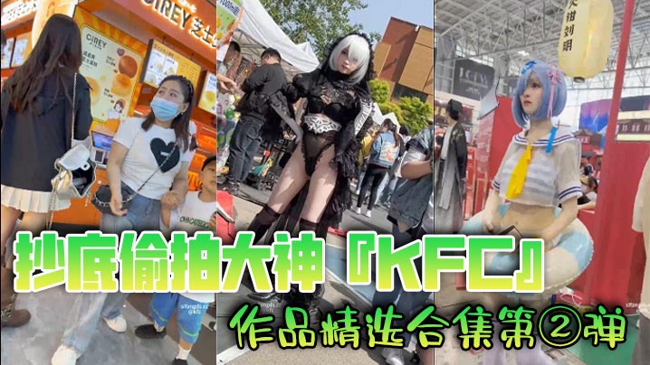 抄底偷拍大神KFC作品精选合集第②弹.封面