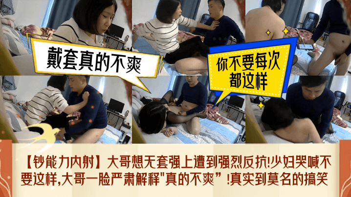 钞能力内射大哥想无套强上遭到强烈反抗少妇哭喊不要这.样大哥一脸严肃解释真的不爽真实到莫名的搞笑封面