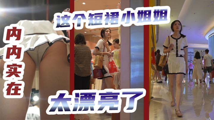 抄底这个短裙小姐姐内内实在太漂亮了.封面