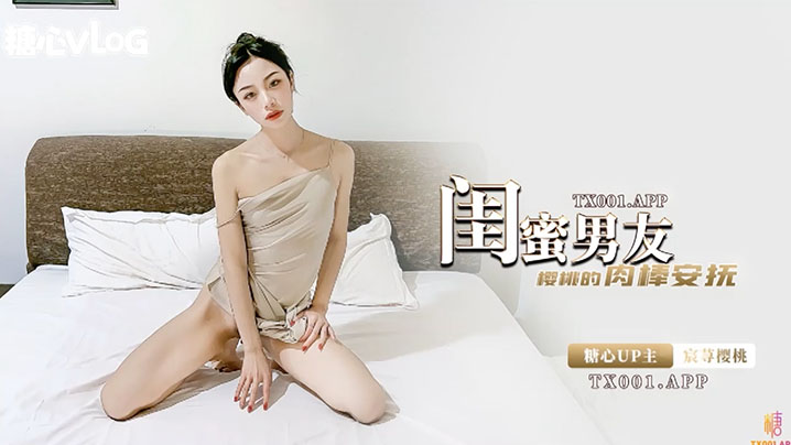 宸荨樱桃闺蜜的男友是最香的.封面
