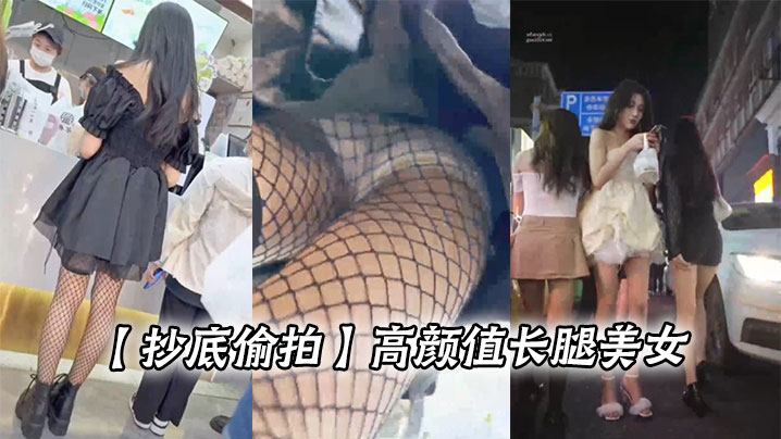 抄底偷拍高颜值长腿美女.封面