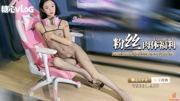 宸荨樱桃樱桃的电竞肉体服侍情趣连体网丝榨精痴女浓滑.精汁爆射美艳肉体封面