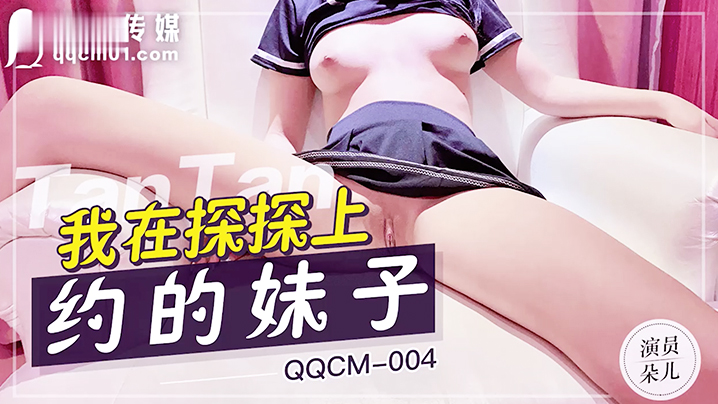 扣扣传媒QQCM004我在探探上约的妹子粉嫩白虎少.女紧致敏感湿滑蜜穴娇羞内射中出封面