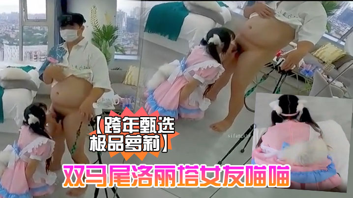 跨年甄选极品萝莉超幻3D视觉爆操双马尾洛丽塔女友喵.喵抓着双马尾疯狂输出爆精内射男友视角封面