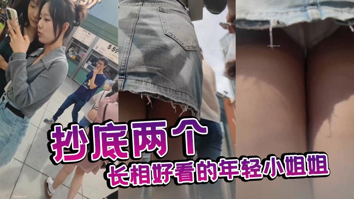 抄底两个长相好看的年轻小姐姐.封面
