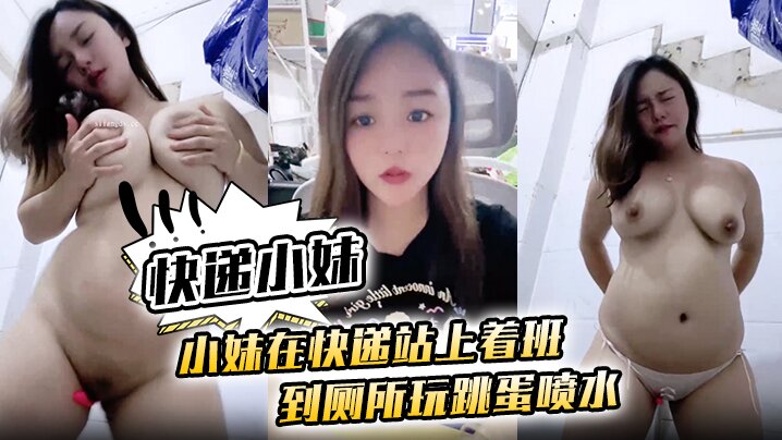 快递小妹小妹在快递站上着班到厕所玩跳蛋喷水.封面