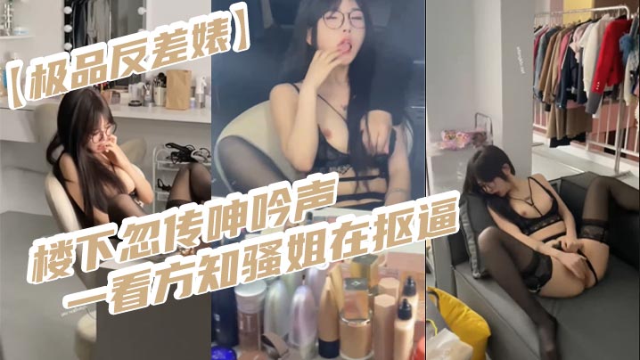 极品反差婊楼下忽传呻吟声一看方知骚姐在抠逼果断潜入.出击摸奶抠逼爆艹她封面