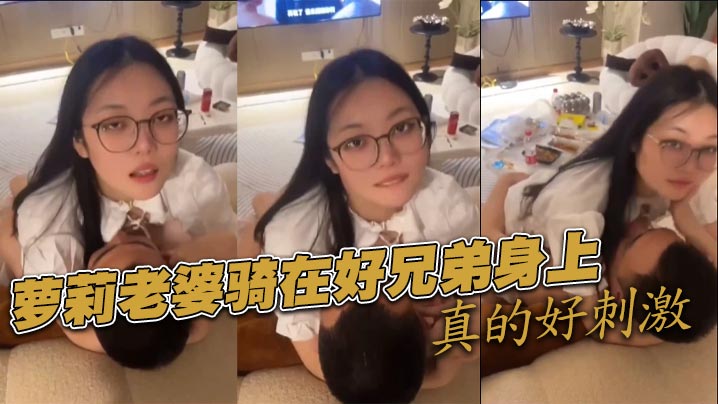 萝莉老婆骑在好兄弟身上真的好刺激.封面