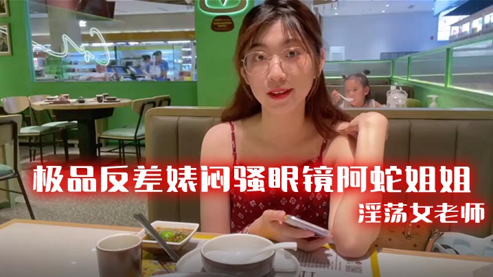 极品反差婊闷骚眼镜阿蛇姐姐-淫荡女老师穿着开档黑丝.和网友封面