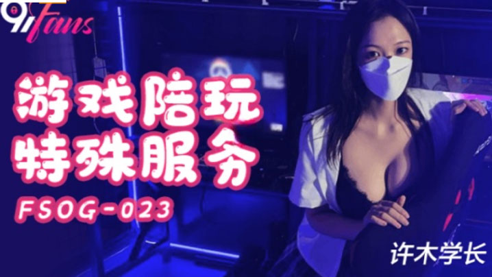 超美酥乳御姐游戏陪玩特殊服务jk学妹湿嫩美穴极限榨.汁逼逼都肿了封面