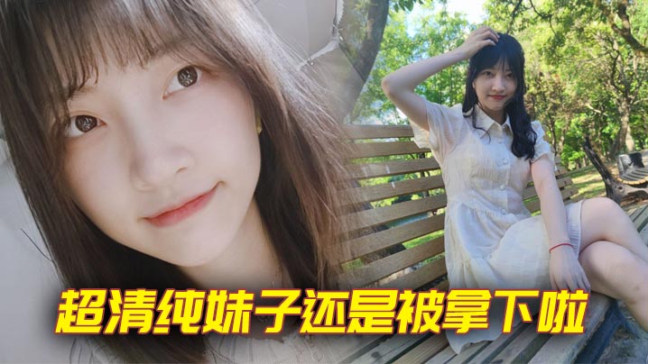 超清纯妹子还是被拿下啦.封面