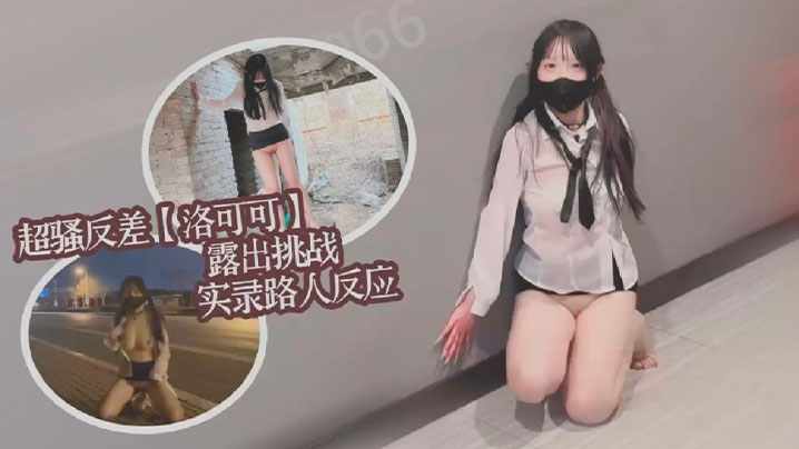 超骚反差女大洛可可露出挑战实录路人反应集锦.封面