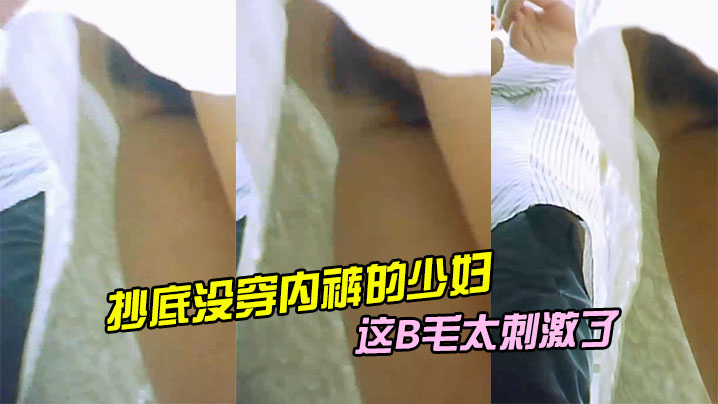 超市收款台抄底没穿内裤的少妇_这B毛太刺激了.封面