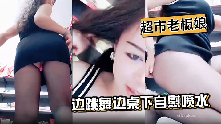 超市老板娘边跳舞边桌下自慰喷水粉色的跳蛋在骚逼里面.不断的逗弄快感十足封面