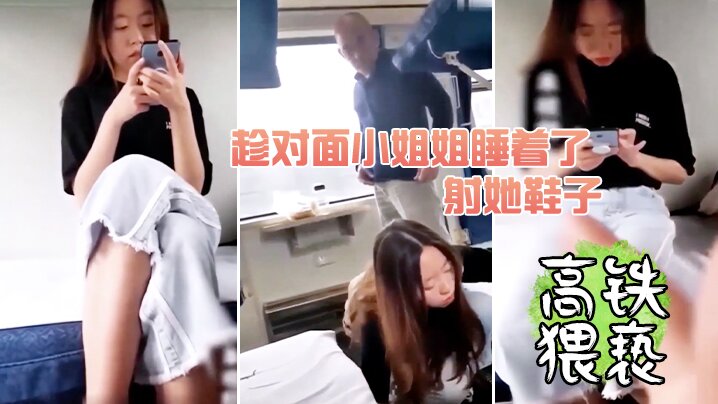 趁对面小姐姐睡着了射她鞋子.封面