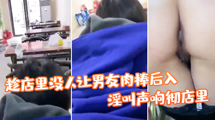 趁店里没人让男友肉棒后入淫叫声响彻店里真刺激.封面