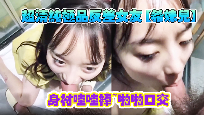超清纯极品反差女友希妹儿身材哇哇棒啪啪口交精品自拍.艹到眼神迷离表情销魂封面