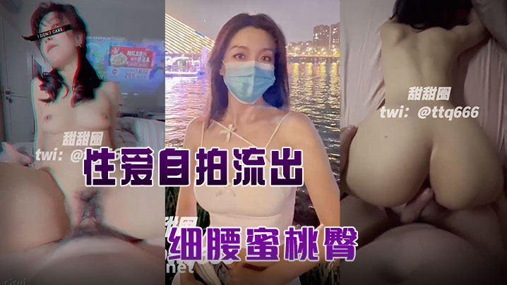 甜甜圈与老公性爱自拍流出细腰蜜桃臀完美露脸高清封面