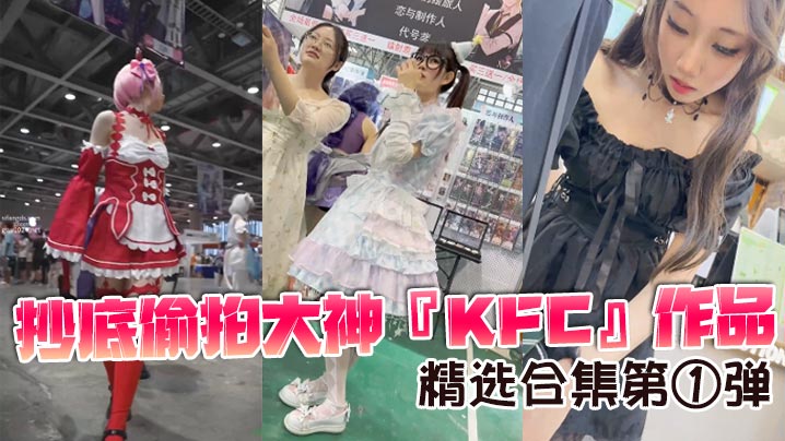 抄底偷拍大神KFC作品精选合集第①弹3.封面
