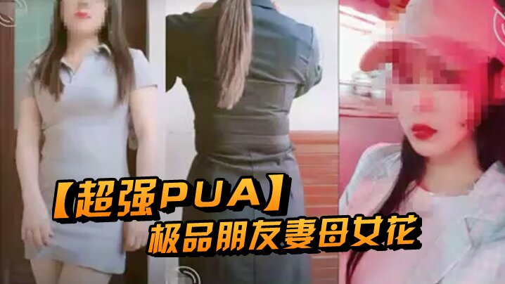 超强PUA原创大神两个身为人母的朋友女快被榨干了累.腰疼封面