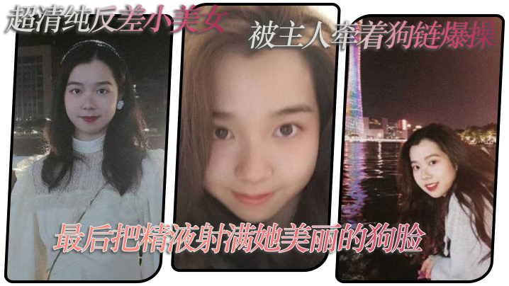 超清.纯反差小.美女被主.人牵着.狗链爆.操最后把...精液射满她美.丽的狗.脸封面