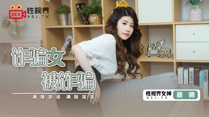 晨曦诈骗女被诈骗.封面