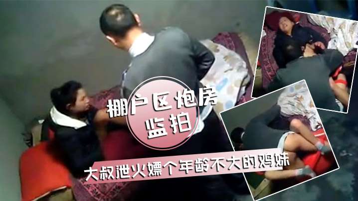 监拍棚户区炮房大叔泄火嫖个年龄不大的鸡妹硬度不够想.要舔逼被拒绝封面
