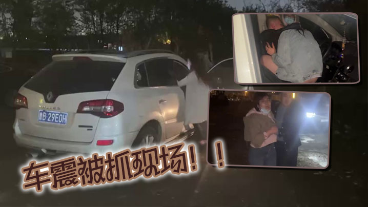 车震被抓现场.封面
