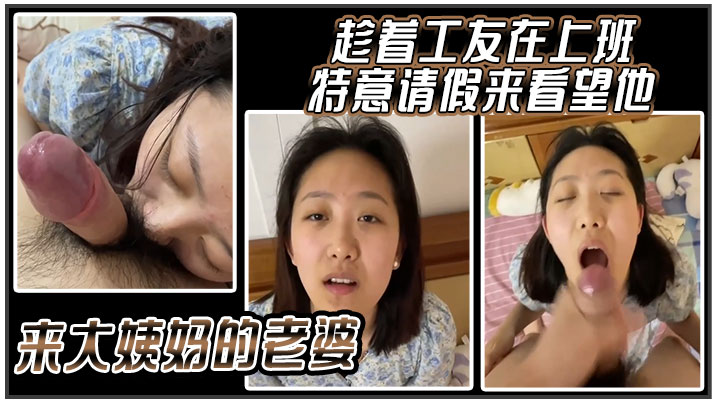 趁着工友在上班特意请假来看望他来大姨妈的老婆.封面