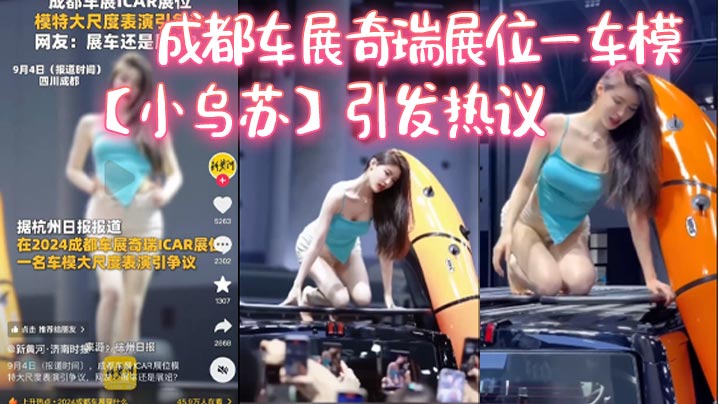 成都车展奇瑞展位一车模小乌苏引发热议这下真成了去车.展看车模了封面