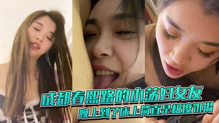 成都春熙路的小荡妇女友晚上到了床上简直是极度饥渴吸.奶头舔鸡巴那神情像是性瘾者封面