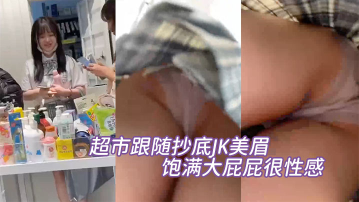 超市跟随抄底JK美眉小内内包着饱满大屁屁很性感.封面